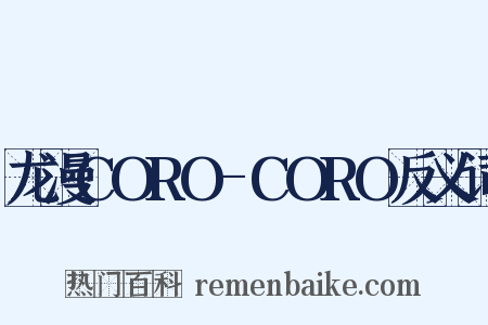 龙漫CORO-CORO反义词是什么意思的图片
